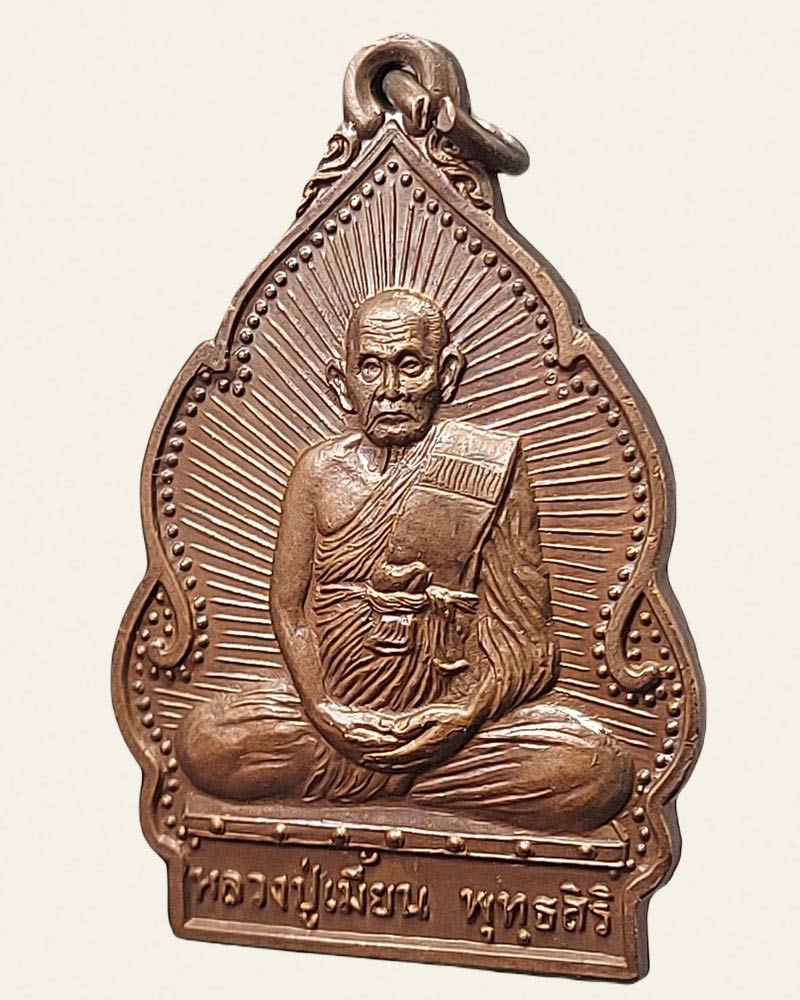 เหรียญปลอดโรค หลวงปู่เมี้ยน พุทธสิริ - 3