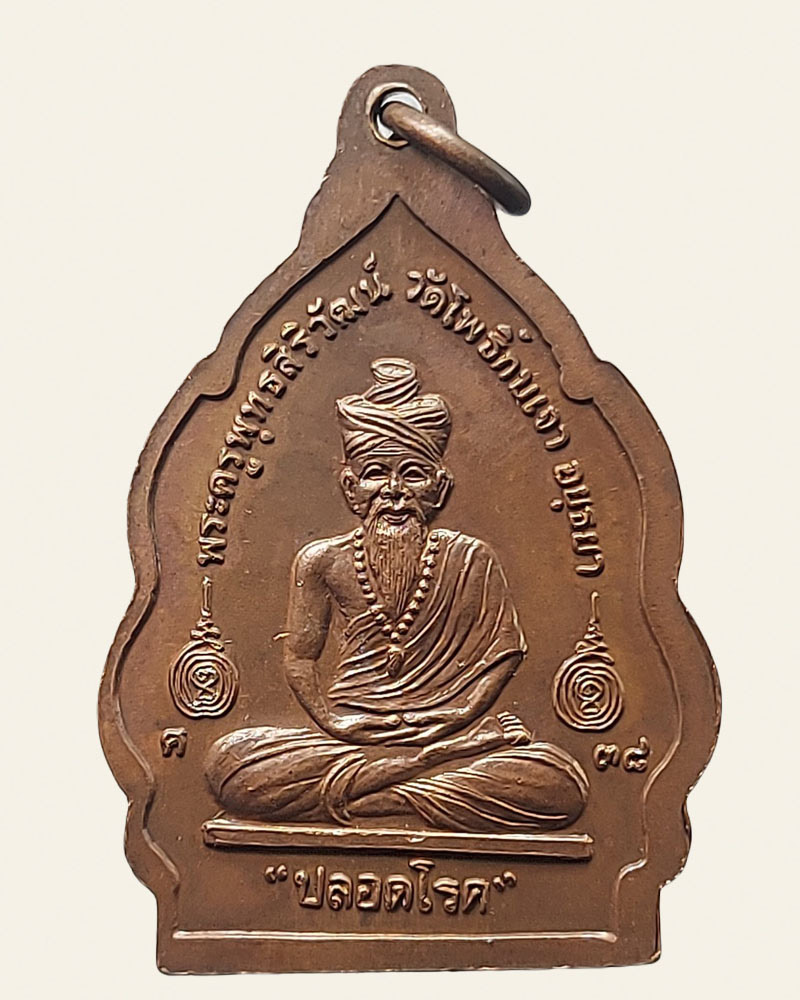 เหรียญปลอดโรค หลวงปู่เมี้ยน พุทธสิริ - 4