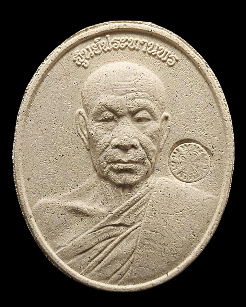 พระผงสูนย์ประทานพร หลวงปู่สูนย์ วัดป่าอิสระธรรม จ.สกลนคร - 2