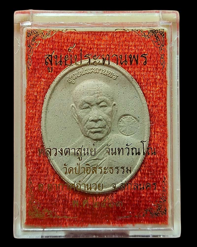 พระผงสูนย์ประทานพร หลวงปู่สูนย์ วัดป่าอิสระธรรม จ.สกลนคร - 4