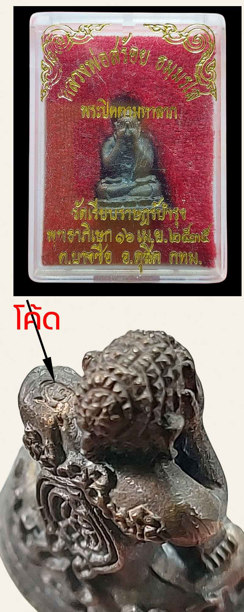 พระปิดตามหาลาภ หลวงพ่อสร้อย วัดเลียบราษฎร์บำรุง - 5