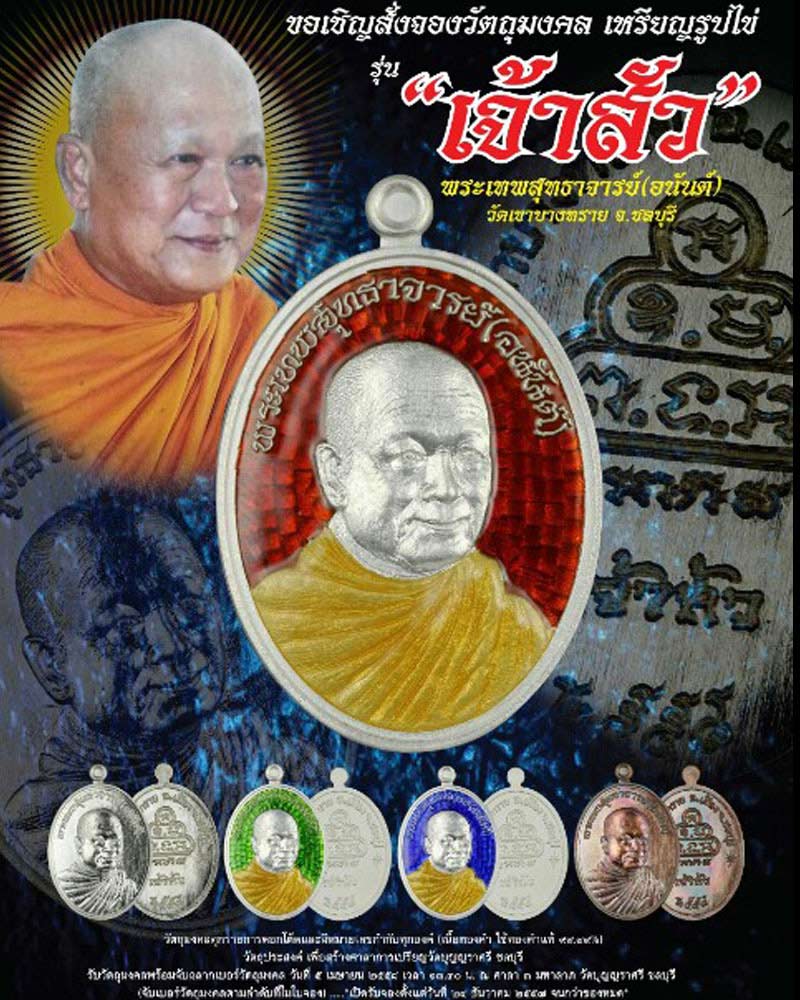 เหรียญเจ้าสัว เจ้าคุณ อนันต์ วัดเขาบางทราย ชลบุรี ปี 2558 - 1