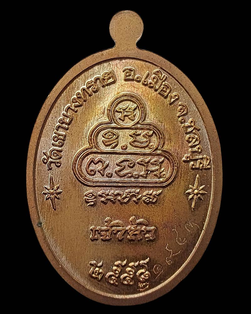  เหรียญเจ้าสัว  เจ้าคุณ อนันต์ วัดเขาบางทราย ชลบุรี ปี 2558 - 4