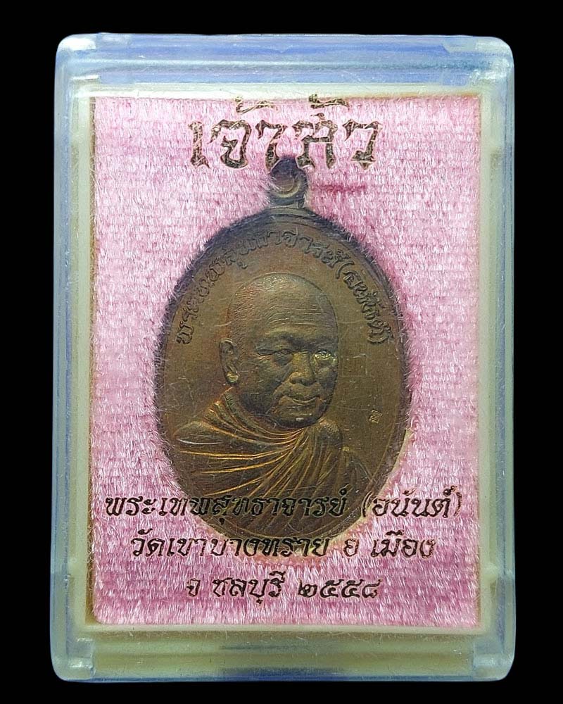 เหรียญเจ้าสัว เจ้าคุณ อนันต์ วัดเขาบางทราย ชลบุรี ปี 2558 - 5