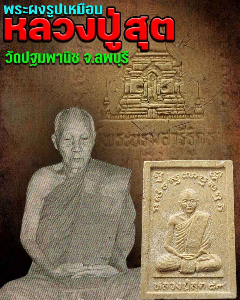 พระผงรูปเหมือน หลวงปู่สุต วัดปฐมพานิช ปี 2535 มีเกษา - 1