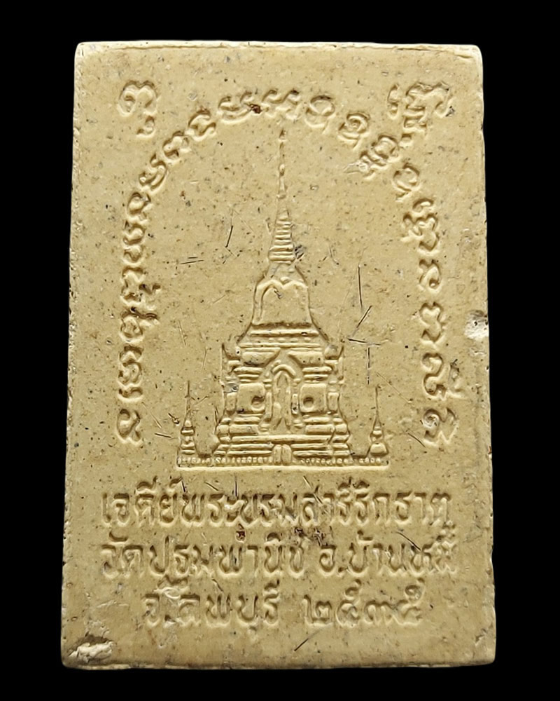 พระผงรูปเหมือน หลวงปู่สุต วัดปฐมพานิช ปี 2535 มีเกษา - 3