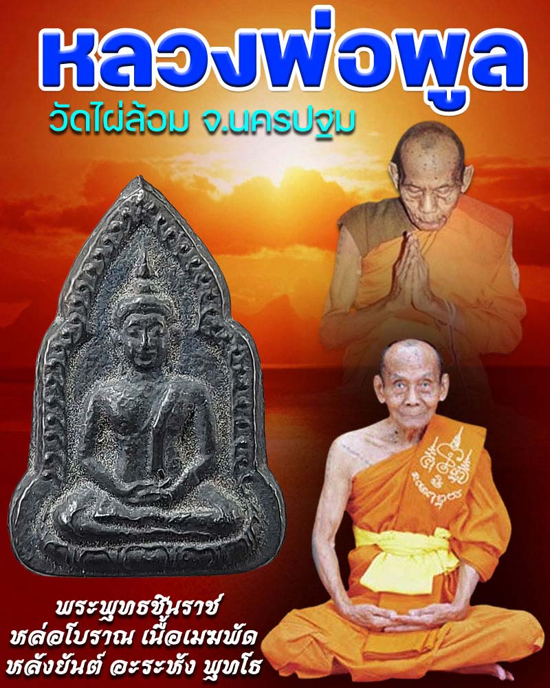 หลวงพ่อพูล วัดไผ่ล้อม พระพุทธชินราช หล่อโบราณ เนื้อเมฆพัต - 1