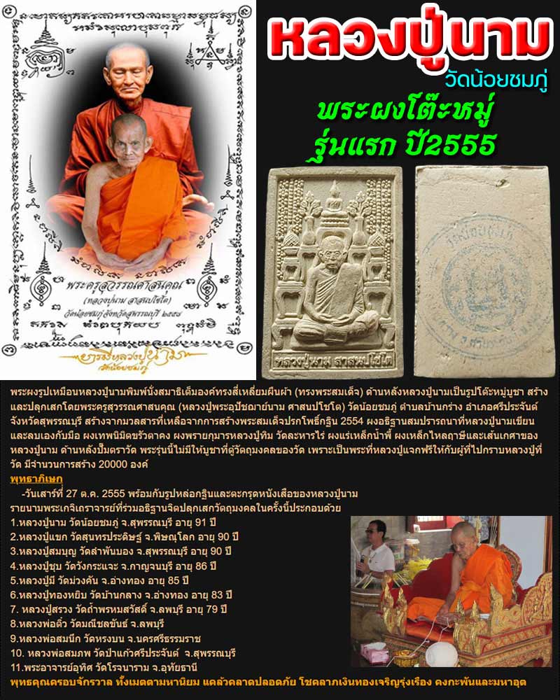 พระผงโต๊ะหมู่ รุ่นแรก หลวงปู่นาม วัดน้อยชมภู่ จ.สุพรรณบุรี - 1