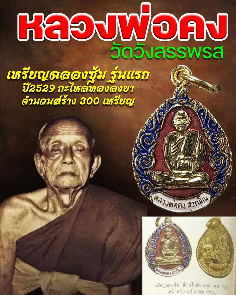 เหรียญฉลองซุ้ม หลวงพ่อคง วัดวังสรรพรส กะไหล่ทองลงยา - 1