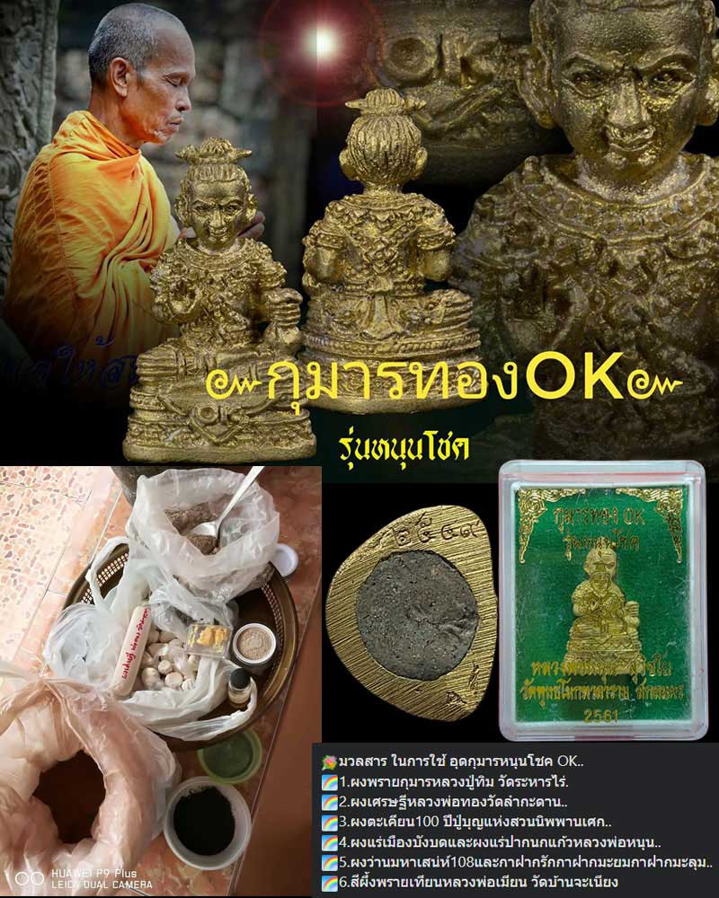 กุมารทอง OK. รุ่นหนุนโชค หลวงพ่อหนุน สุวิชโย วัดพุทธโมกพลาราม ปี ๖๑ - 1