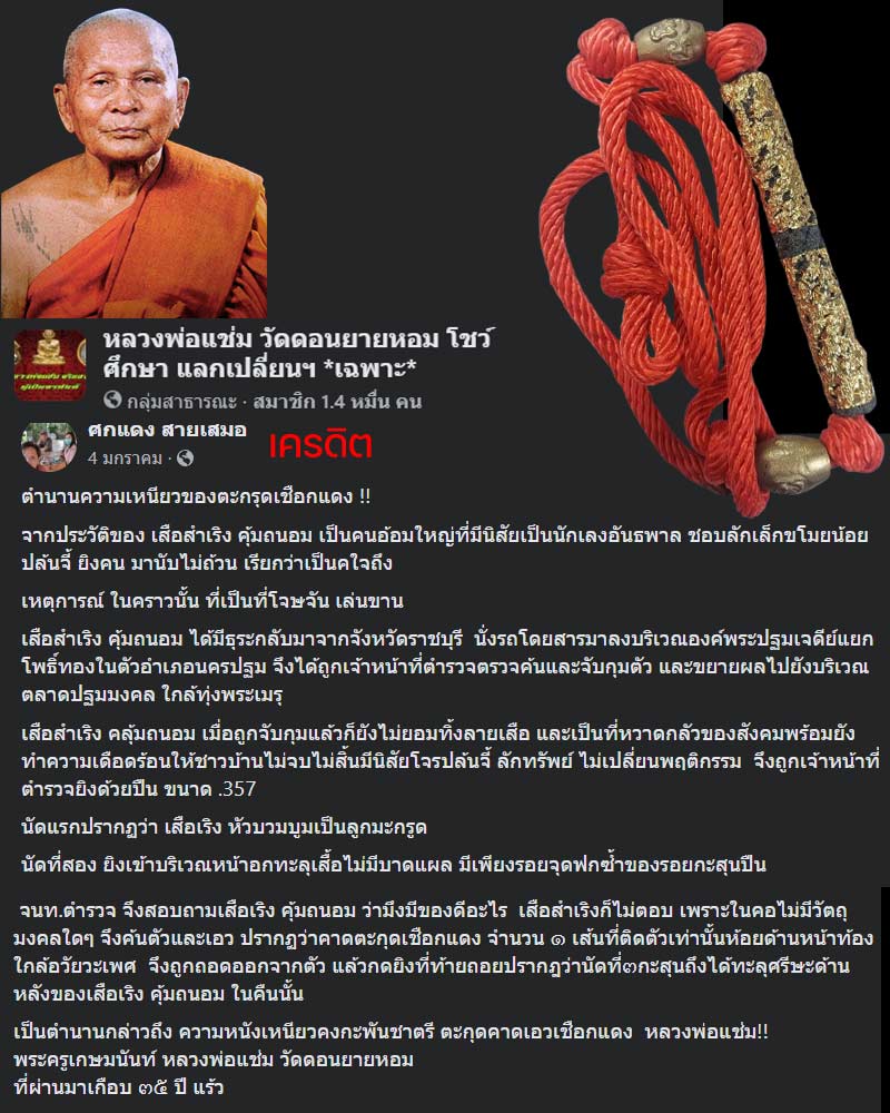 ตะกรุดโทน หลวงพ่อแช่ม วัดดอนยายหอม - 1
