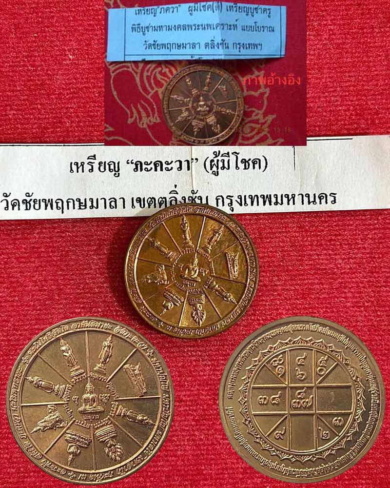 เหรียญ "ภะคะวา" ผู้มีโชค (2) - 1