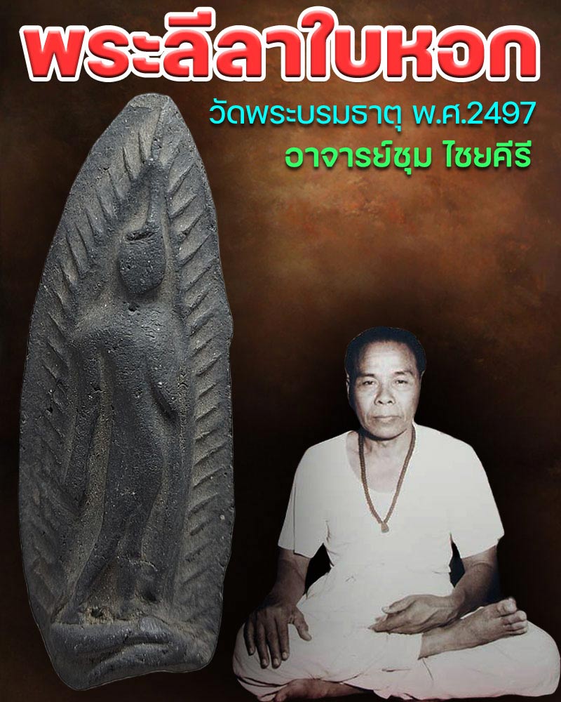 พระลีลาใบหอก อาจารย์ชุม ไชยคีรี วัดพระบรมธาตุ ปี 2497 - 1
