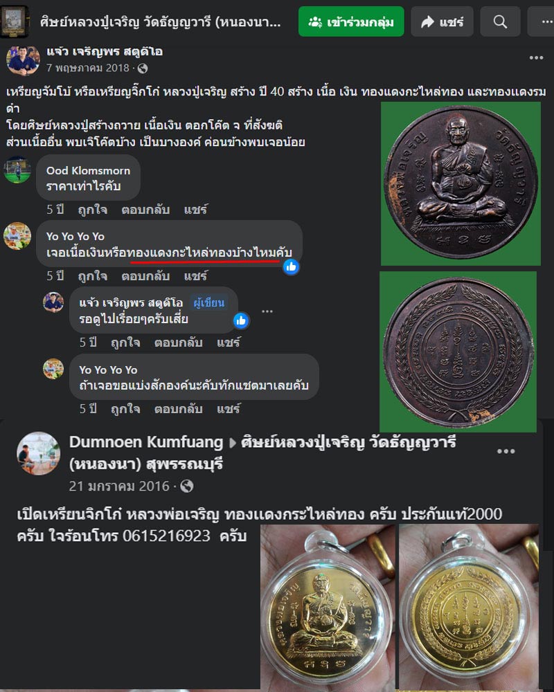 เหรียญ จิ๊กโก๋ หลวงพ่อเจริญ วัดธัญญวารี (หนองนา) สุพรรณบุรี - 1