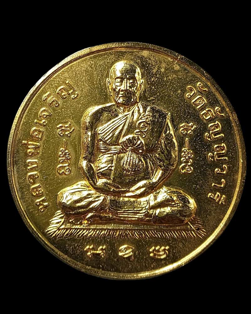 เหรียญ จิ๊กโก๋ หลวงพ่อเจริญ วัดธัญญวารี (หนองนา) สุพรรณบุรี - 2