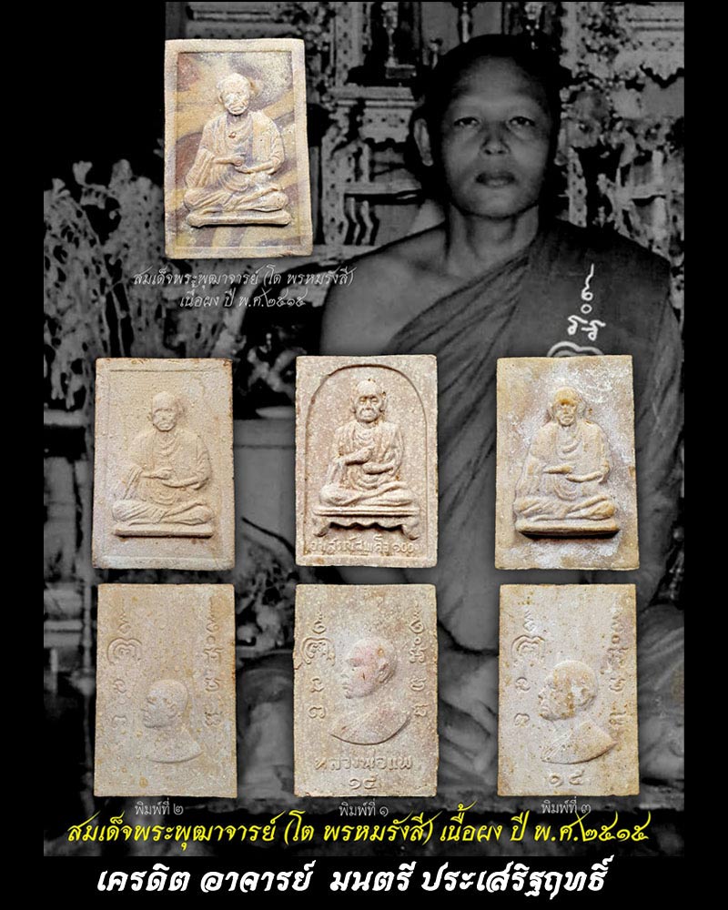 พระผงรูปเหมือน สมเด็จโต หลวงพ่อแพ วัดพิกุลทอง ปี 2515 - 2
