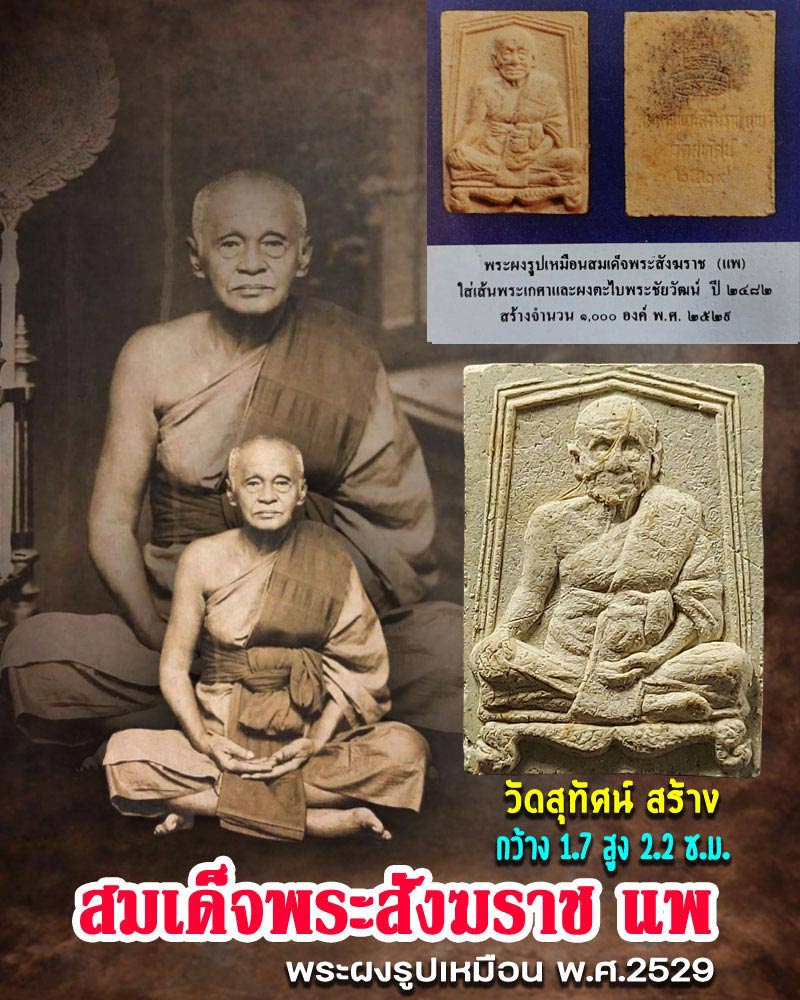 พระผงรูปเหมือนสมเด็จพระสังฆราช(แพ)วัดสุทัศน์ฯ ปี พ.ศ. 2529 มีเกศาท่าน - 1