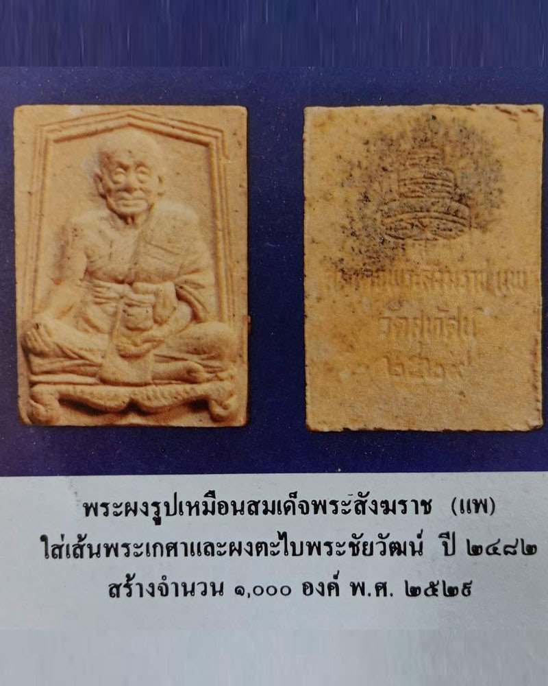 พระผงรูปเหมือนสมเด็จพระสังฆราช(แพ)วัดสุทัศน์ฯ ปี พ.ศ. 2529 มีเกศาท่าน - 4