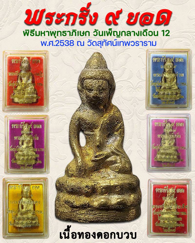 พระกริ่ง 9 ยอด วัดสุทัศน์ พิธีมหาพุทธาภิเษก วันเพ็ญกลางเดือน12 ยอดที่ 1 - 1