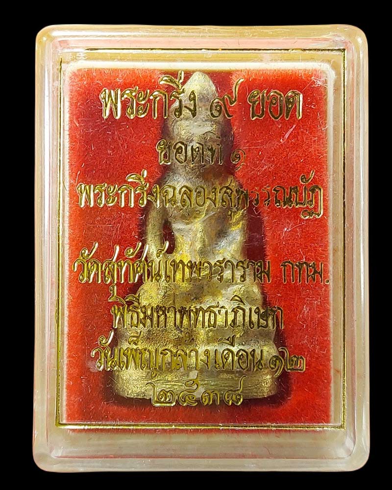 พระกริ่ง 9 ยอด วัดสุทัศน์ พิธีมหาพุทธาภิเษก วันเพ็ญกลางเดือน12 ยอดที่ 1 - 4