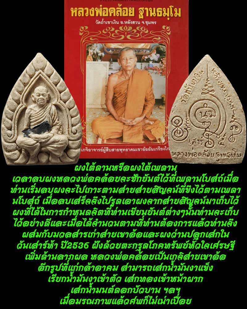 พระผงพิมพ์เจ้าสัวฝังตะกรุดเงิน หลวงพ่อคล้อย วัดถ้ำเขาเงิน จ.ชุมพร - 1
