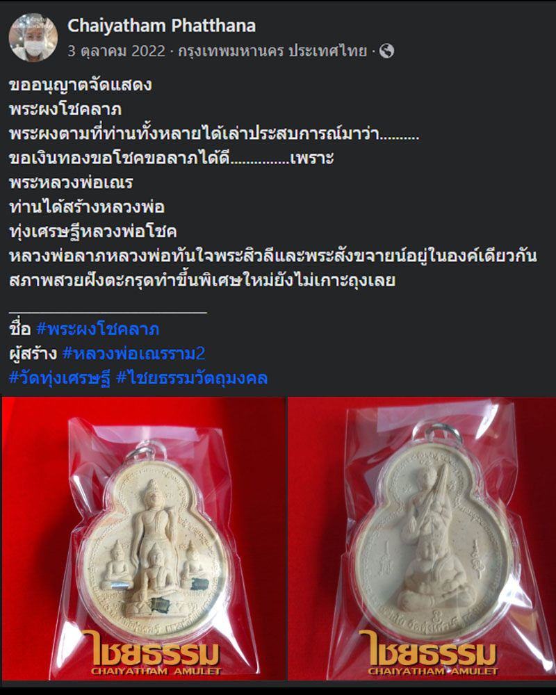 พระผงโชคลาภ หลวงพ่อเณร ทุ่งเศรษฐี - 1
