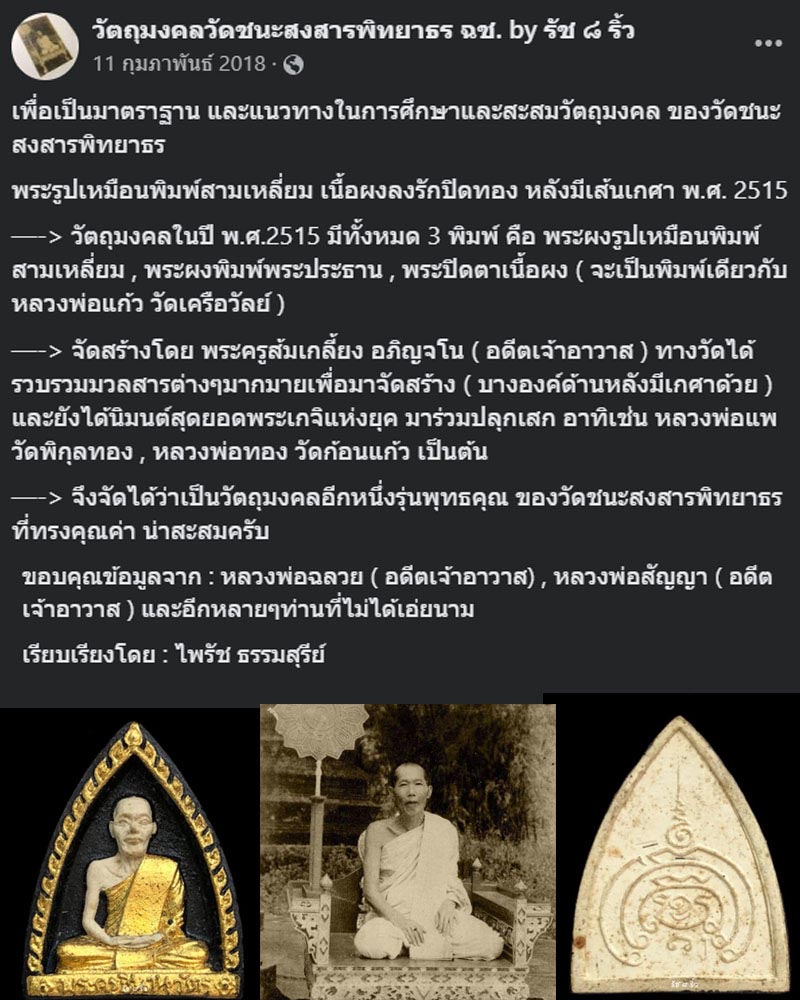 พระผงรูปเหมือน พระครูชินานุวัตร วัดชนะสงสาร จ.ฉะเชิงเทรา - 1