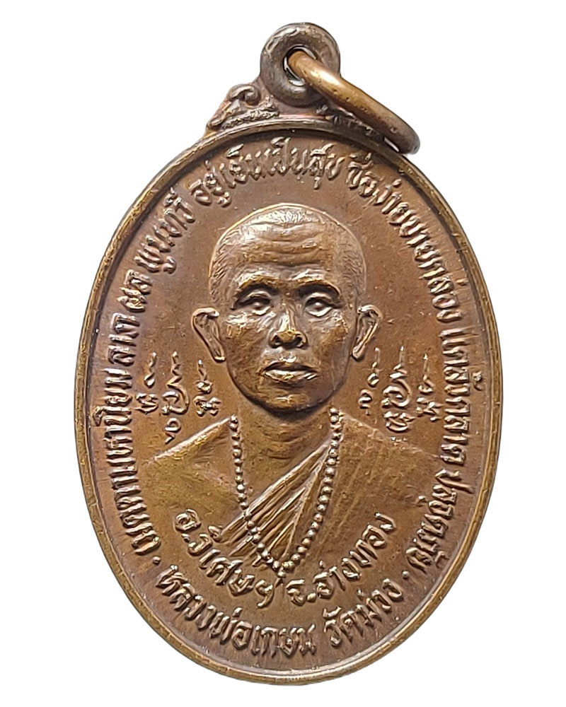 เหรียญรุ่นแรก หลวงพ่อเกษม วัดม่วง อ่างทอง - 4