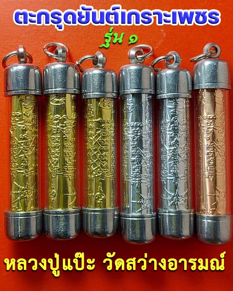ตะกรุดยันต์เกราะเพชร รุ่นแรก หลวงปู่แป๊ะ วัดสว่างอารมณ์(แคแถว) - 3