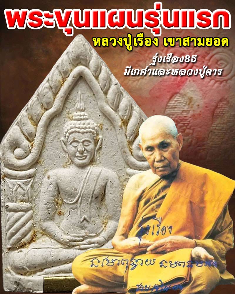 พระขุนแผนรุ่นแรก หลวงปู่เรือง เขาสามยอด มีเกศา หลังจาร - 1