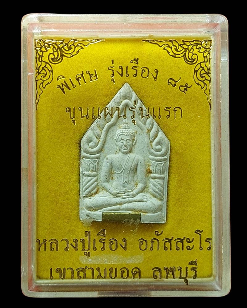 พระขุนแผนรุ่นแรก หลวงปู่เรือง เขาสามยอด มีเกศา หลังจาร - 5