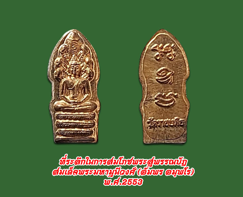 พระปรกใบมะขาม รุ่นแรก สมเด็จพระสังฆราช วัดราชบพิธ ฯ - 2