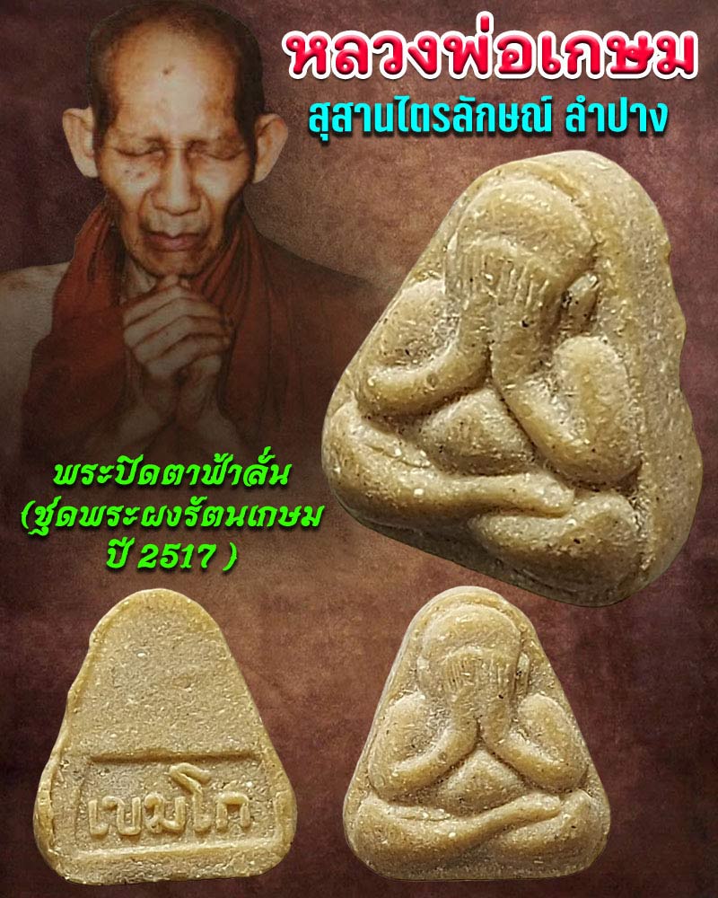 พระปิดตา ฟ้าลั่น หลวงพ่อเกษม เขมโก ปี 2517 - 1