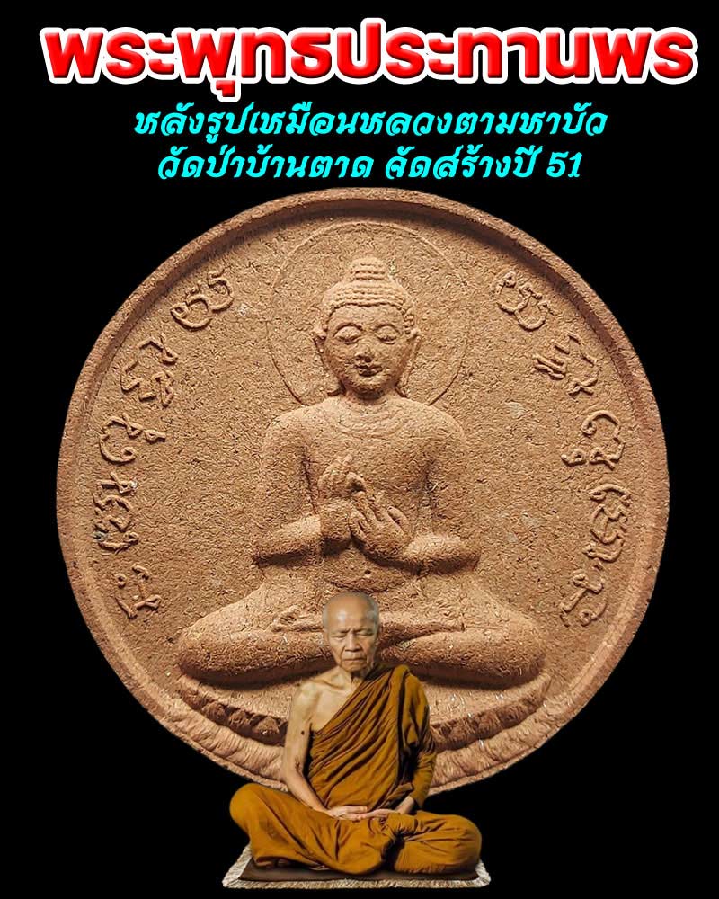 พระผงจัมโบ้พระพุทธประทานพร หลังรูปเหมือนหลวงตามหาบัว - 1