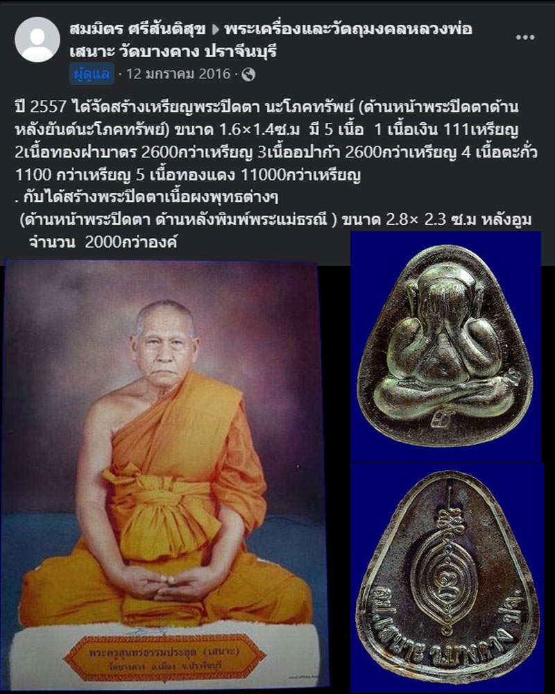 พระปิดตา นะโภคทรัพย์ หลวงพ่อเสนาะ วัดบางคาง ปราจีนบุรี - 1