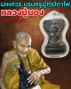 มเหศวร บรมครูปู่ฤาษีตาไฟ หลวงปู่นอง ธัมมโชโต