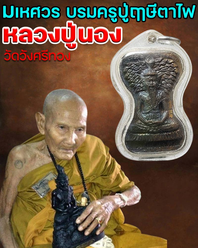 มเหศวร บรมครูปู่ฤาษีตาไฟ หลวงปู่นอง ธัมมโชโต - 1