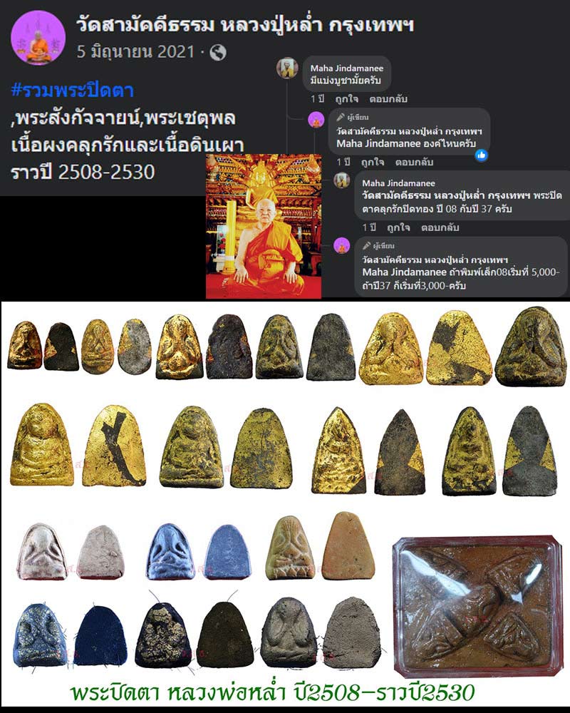 พระปิดตา เนื้อดิน หลวงพ่อหล่ำ วัดสามัคคีธรรม (1) - 1
