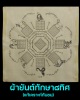 ผ้ายันต์ทักษา๘ทิศ (แก้เคราะห์กันชน)