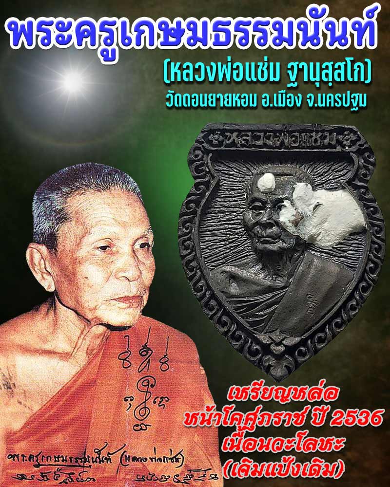 เหรียญหล่อหน้าโคศุภราช หลวงพ่อแช่ม วัดดอนยายหอม เนื้อนวะโลหะ - 1