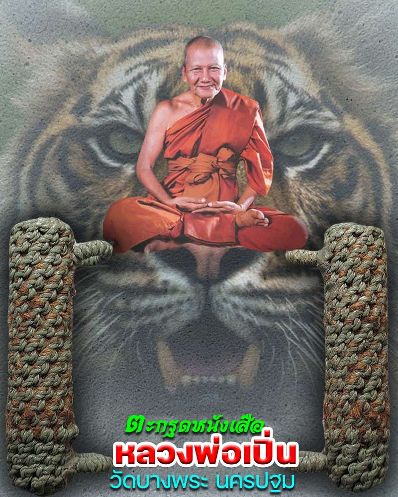 ตะกรุดเหนังเสือ หลวงพ่อเปิ่น วัดบางพระ - 1