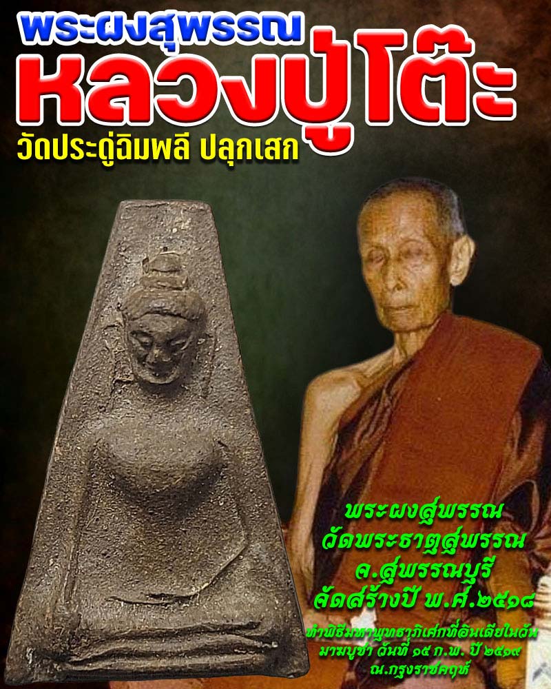 พระผงสุพรรณหลังดอกจันทร์ วัดพระธาตุสุพรรณ จ.สุพรรณบุรี - 1