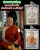 พระนาคปรก หลวงพ่อจรัญ วัดอัมพวัน 
