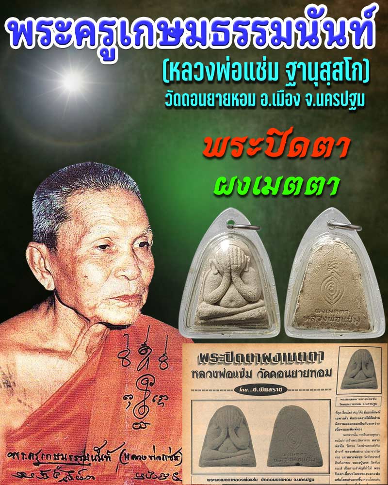 พระปิดตาผงเมตตา หลวงพ่อแช่ม วัดดอนยายหอม - 1