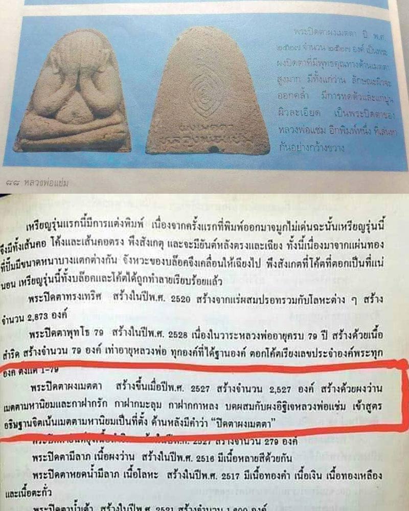 พระปิดตาผงเมตตา หลวงพ่อแช่ม วัดดอนยายหอม - 2