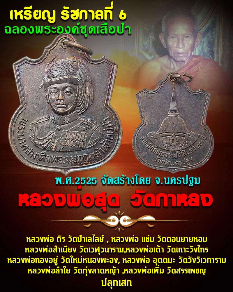 เหรียญ ร.6 งานสมโภชกรุงรัตนโกสินทร์ 200 ปี จ.นครปฐม ปี 2525 - 1