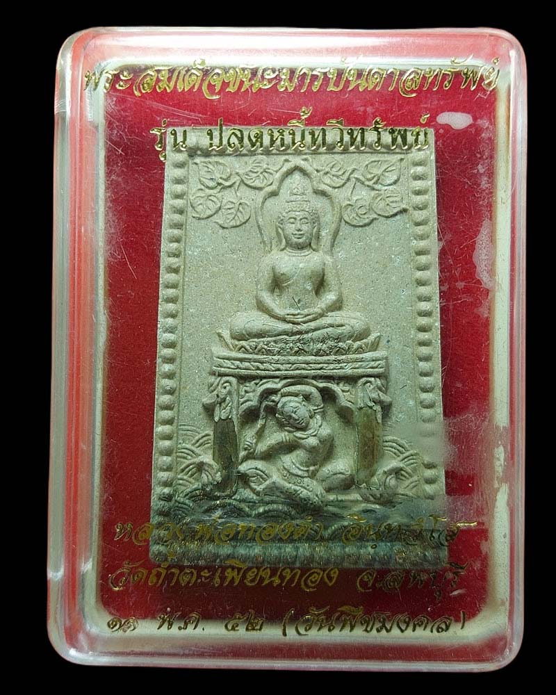 สมเด็จชนะมารบันดาลทรัพย์ หลังพระแม่โพสพ หลวงปู่ทองดำ วัดถ้ำตะเพียนทอง ลพบุรี - 4