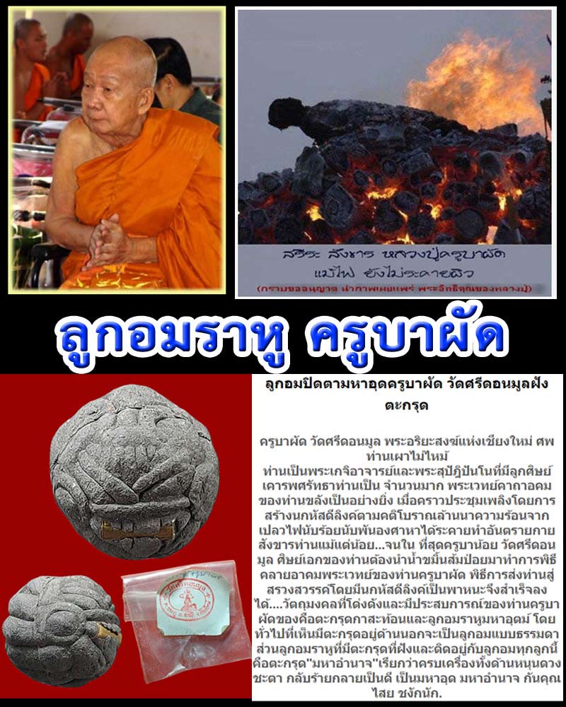 ลูกอมราหู ครูบาผัด วัดศรีดอนมูล - 1