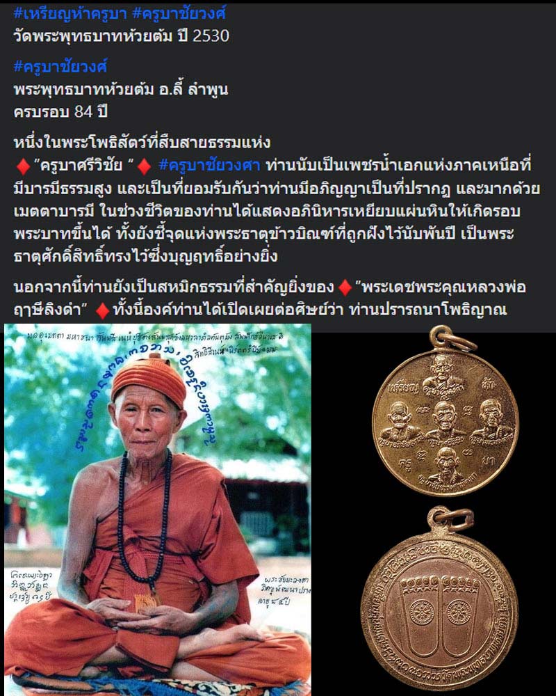 เหรียญห้าครูบา ครูบาชัยวงศ์ วัดพระพุทธบาทห้วยต้ม ปี 2530 - 1