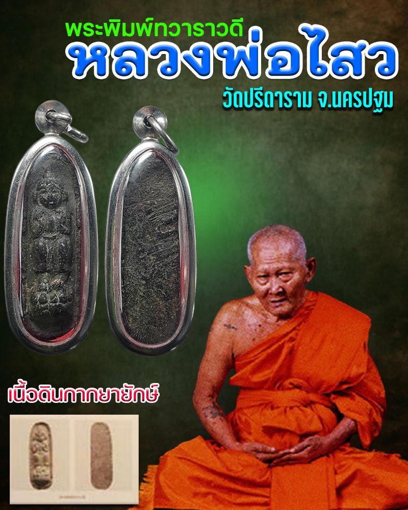 พระพิมพ์ทวารวดี หลวงพ่อไสว วัดปรีดาราม - 1